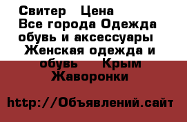 Свитер › Цена ­ 2 000 - Все города Одежда, обувь и аксессуары » Женская одежда и обувь   . Крым,Жаворонки